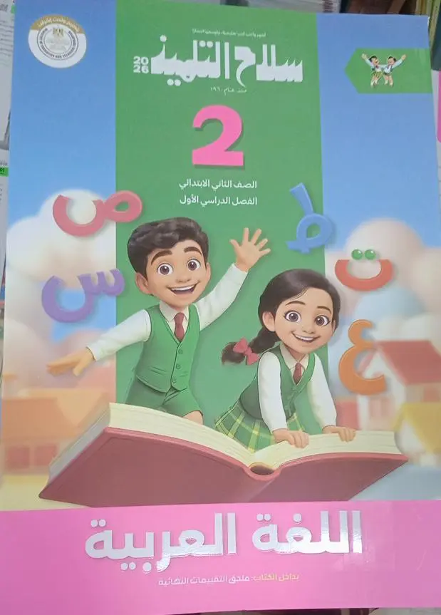 سلاح التلميذ عربي 2ب