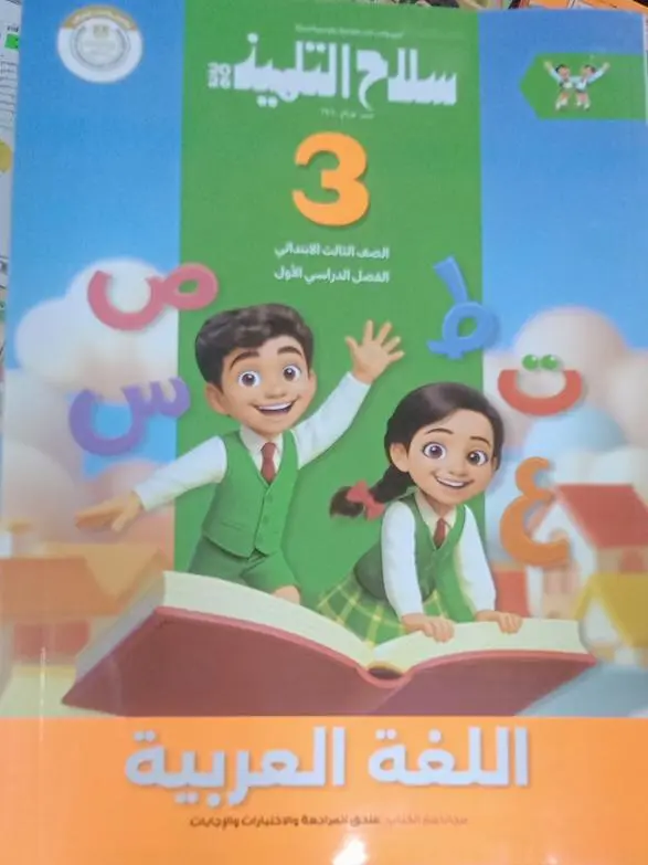 سلاح التلميذ عربي 3ب