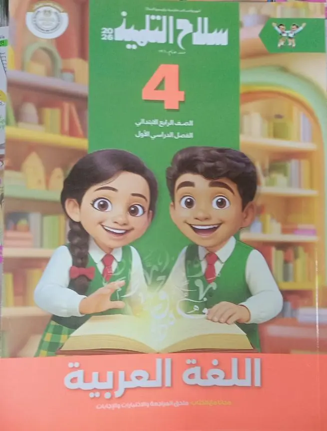 سلاح التلميذ عربي 4ب