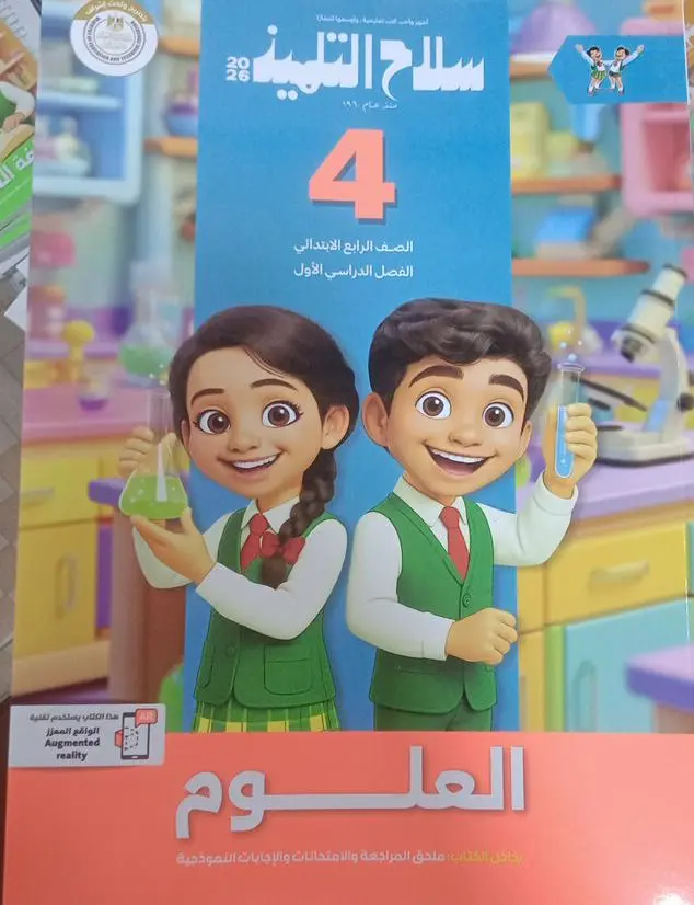 سلاح التلميذ علوم 4ب