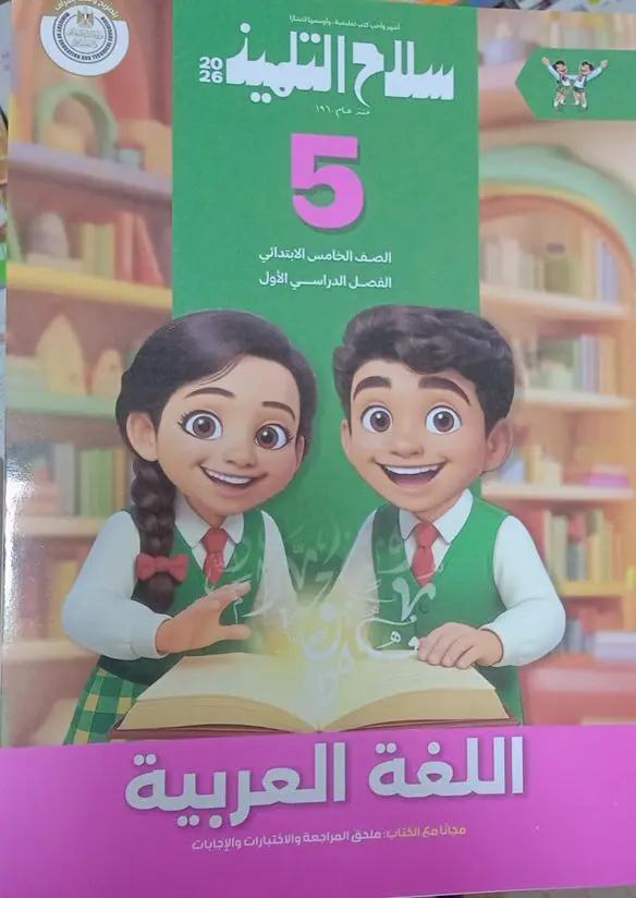 سلاح التلميذ عربي  5ب
