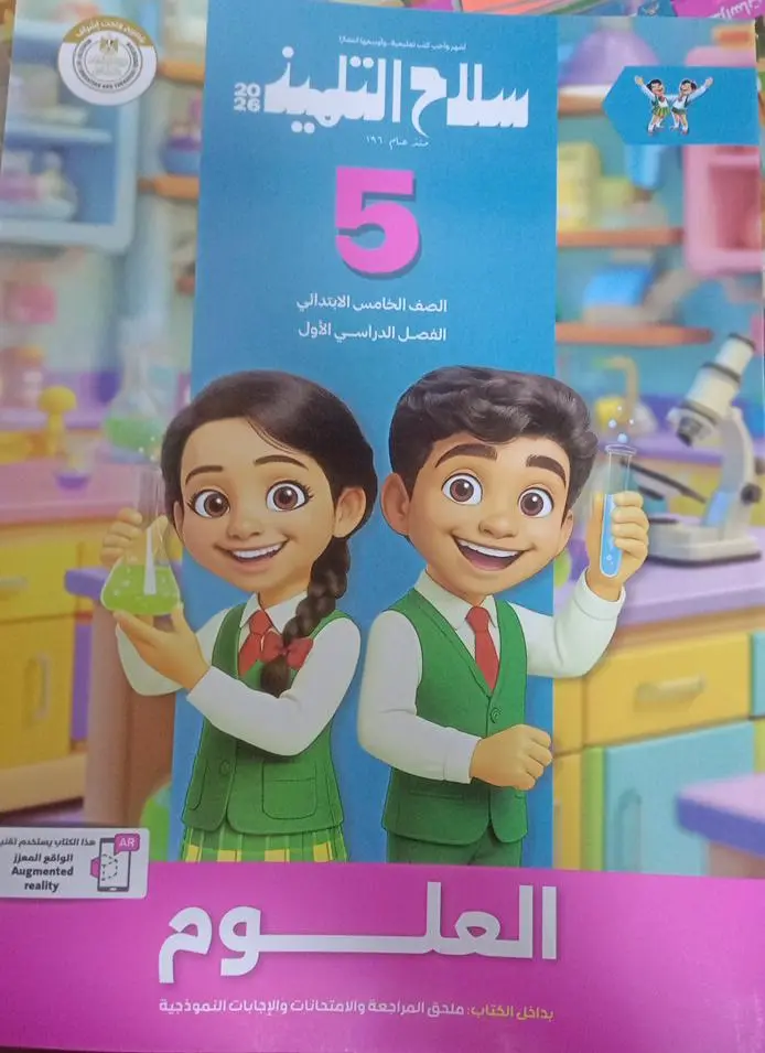 سلاح التلميذ علوم 5ب