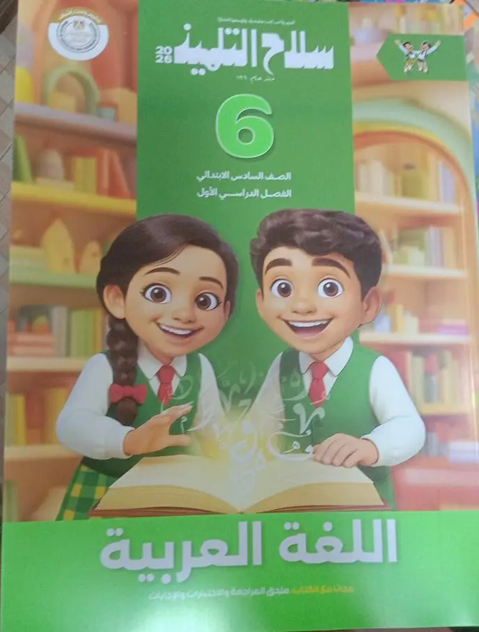 سلاح التلميذ عربي 6ب