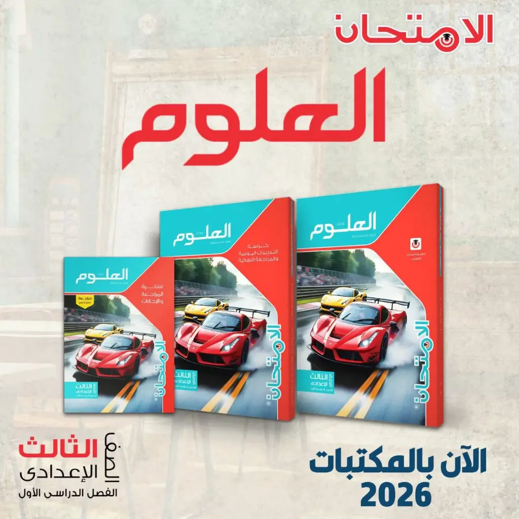 الامتحان علوم 3ع
