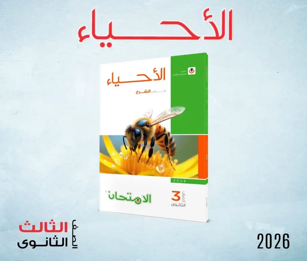 الامتحان أحياء شرح 3ث