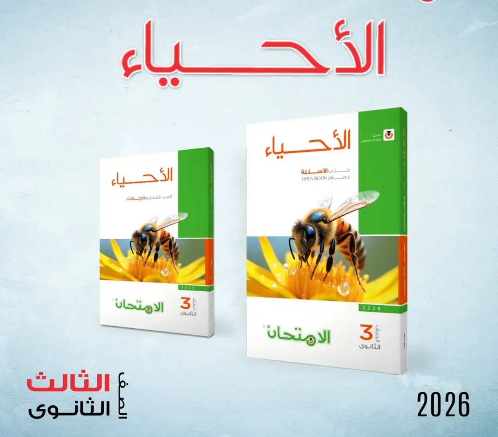 الامتحان أحياء أسئلة 3ث