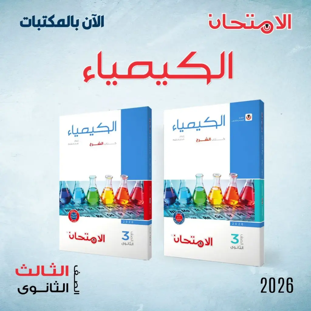 الامتحان كيمياء شرح 3ث