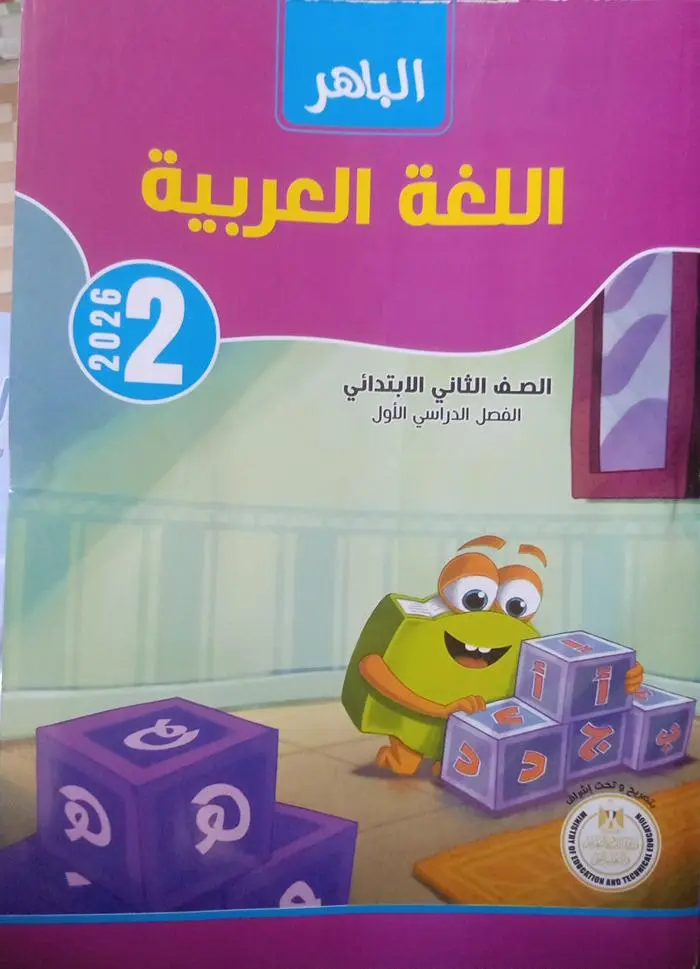 الباهر عربي 2ب