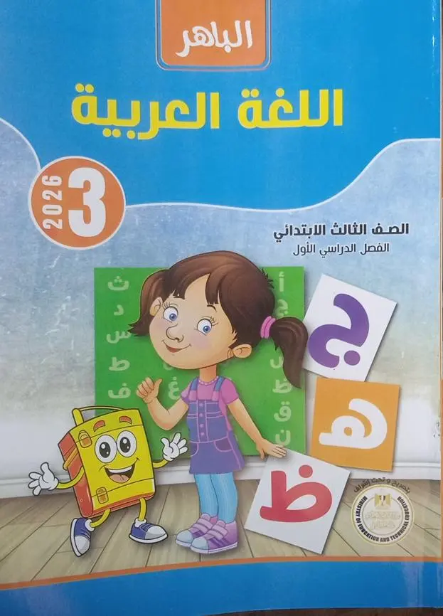 الباهر عربي 3ب