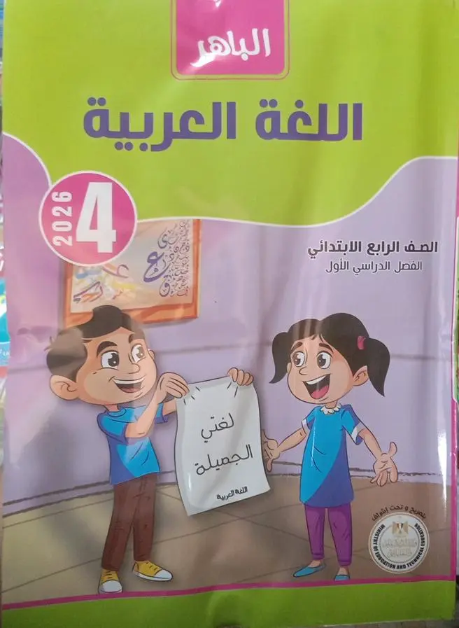 الباهر عربي 4ب