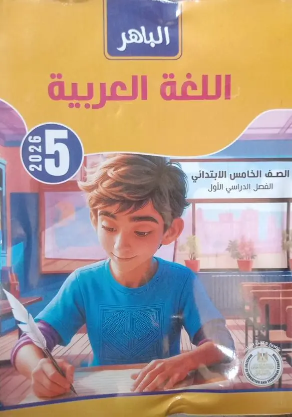 الباهر عربي 5ب