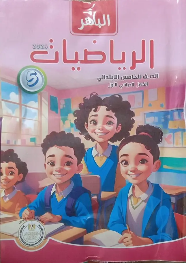 الباهر حساب 5ب