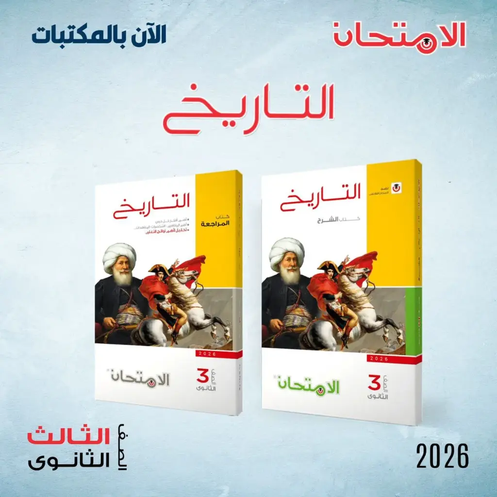 الامتحان تاريخ 3ث الشرح