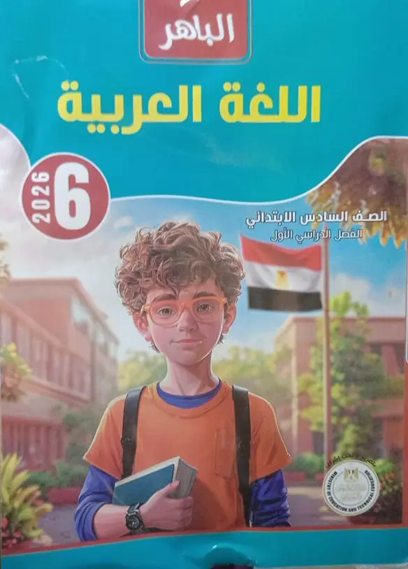 الباهر عربي 6ب
