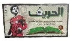 لعبة الحريف